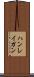 ハンレイガン Scroll
