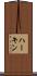 ハーキン Scroll