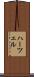 ハーツェル Scroll
