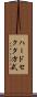 ハードセクタ方式 Scroll
