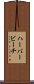 ハーバービーチ Scroll