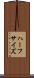 ハーフサイズ Scroll