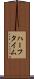 ハーフ・タイム Scroll