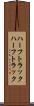 ハーフトラック Scroll