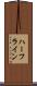 ハーフライン Scroll