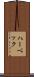 ハーベック Scroll