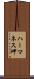 ハーマネス岬 Scroll