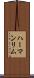 Herman Lim Scroll