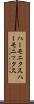 ハーモニクス Scroll
