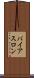 バイアスロン Scroll