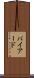 バイアード Scroll