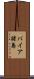 バイア諸島 Scroll