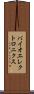 バイオエレクトロニクス Scroll