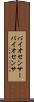 バイオセンサー Scroll