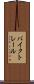 バイク・トレール Scroll