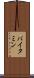 バイタミン Scroll
