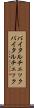バイタルチェック Scroll