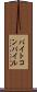 バイトコンパイル Scroll