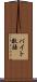 バイト敬語 Scroll