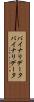 バイナリデータ Scroll