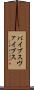 バイブス Scroll