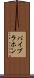 バイブラホン Scroll