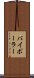 バイポーラー Scroll