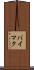 バイマク Scroll
