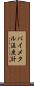 バイメタル温度計 Scroll