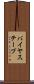 バイヤス・テープ Scroll