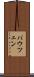 バウツェン Scroll