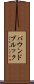 バウンドブルック Scroll