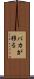 バカが移る Scroll