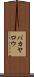 バカヤロウ Scroll