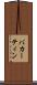 バカーティン Scroll