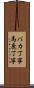 バカ丁寧 Scroll
