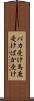 バカ受け Scroll