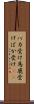 バカ受け Scroll