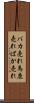バカ売れ Scroll