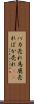 バカ売れ Scroll