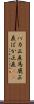 バカ正直 Scroll