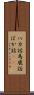 バカ話 Scroll