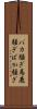 バカ騒ぎ Scroll
