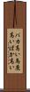 バカ高い Scroll