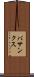 バサンクス Scroll