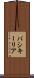バシキーリア Scroll