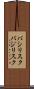 バシリスク Scroll