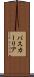 バスカーリア Scroll