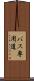 バス専用道 Scroll