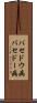 バセドウ病 Scroll